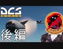 【DCS world】A-10Cあかり Part_7 後編【VOICEROID実況】