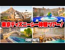 【フォートナイト】おうちで東京ディズニーシー体験ツアー！【Fortnite】