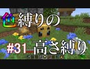 【Minecraft】色縛りの高さ縛り【Part 31】