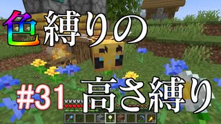 【Minecraft】色縛りの高さ縛り【Part 31】