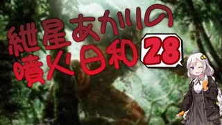 【モダン】紲星あかりの噴火日和２８　vs.ヨーグモスコンボ【MTG】