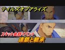 テイルズオブアライズ　スキット会話イベント　連鎖と継承　＃３９【Tales of ARISE】
