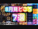 【オンラインカジノ】 ８月のスロット見どころ切り抜き７選