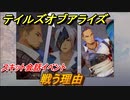 テイルズオブアライズ　戦う理由　スキット会話イベント　＃４０【Tales of ARISE】
