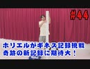 【永塚拓馬・堀江瞬】ぽんこつGAマイル ＃44