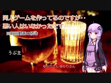 同人ゲームを作ってるのですが‥悪い人はいなかったです‥