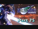 【実況】ファイナルファンタジーⅦやろうぜ！　その７５ッ！