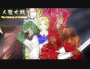 ヴァーレントゥーガ拡張シナリオ「人魔大戦 war history of Gobliall」PV