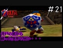 仄暗い井戸の底から「ゼルダの伝説時のオカリナ」#21