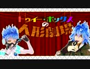 【MMDツイステ】お人形劇場【シュラウド兄弟】