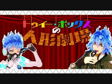 【MMDツイステ】お人形劇場【シュラウド兄弟】