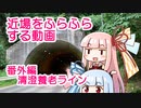 近場をふらふらする動画 番外編：清澄養老ライン
