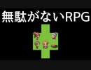 全ての無駄を無くしたRPGが面白い