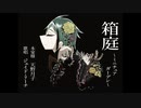 【人力ツイステ】箱l庭【ジェイド】