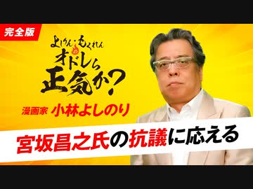 【YouTube削除動画】宮坂昌之氏の抗議に応える＆コロナ禍下の民主主義　「よしりん・もくれんのオドレら正気か？」#77