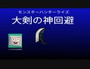 大剣回避
