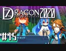 実況 ◇ セブンスドラゴン2020 ◇ 第15幕