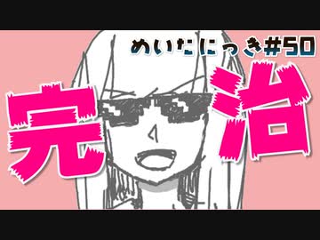 めいたにっき  #50「生きているってすばらしい」