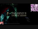【FINAL FANTASY XV】DLC　エピソード アーデン をやる part１【配信切り抜き実況】