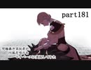 究極鼻声実況者がFE風花雪月をマイペースに実況してみたpart181