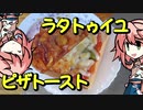 【OpenJTalkキッチン】 ラタトゥイユ、つくりましょう （初見プレイ）