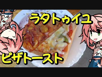 【OpenJTalkキッチン】 ラタトゥイユ、つくりましょう （初見プレイ）