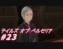 【テイルズオブベルセリア】くまのグミをウイスキーとかに漬けるやつやってみたいな【part23】