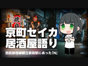 京町セイカ居酒屋語り「西武新宿線都立家政駅のN」