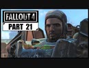 【fallout4】五年前に買ったゲームを今更ながら初見プレイ【part21】