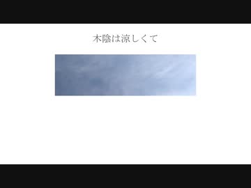 「木陰は涼しくて」初音ミク