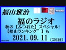 福山雅治  福のラジオ  2021.09.11〔302回〕