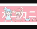 【カニ カニ カニ。】ここぁみるくてぃ×ミント【歌ってみた】