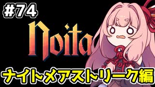 【Noita# 74】葵ちゃん、魔女になるってよ【VOICEROID実況】