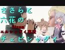 ささらと六花のチェビシャダイ・エルシャダイ実況【CeVIO AI実況】