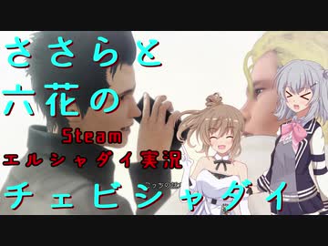 ささらと六花のチェビシャダイ・エルシャダイ実況【CeVIO AI実況】