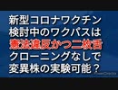 検討中のワクチン、検査パッケージはワクチン接種を事実上強要するためのもの、つまり、憲法違反であり、政府は二枚舌。＆ウイルス不在で変異株の実験をする方法