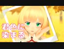 【にじさんじMMD】君色に染まる【鈴谷アキ】