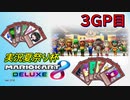MK8DX実況夏祭り杯３GP目【幸流視点】