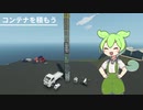 【Stormworks】コンテナを積もう【VOICEVOX】