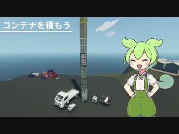 【Stormworks】コンテナを積もう【VOICEVOX】