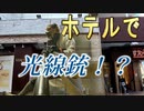 【タイガー的】2021年8月28日ホテルでサバゲーB2i光線銃サバゲ