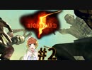 ねぇ、これどれだけ私倒されるの？？【バイオハザード５】＃２