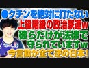 ワクチンを絶対に打たない政治家たち！彼らだけが法律で守られていますw（アキラボーイズストーリー2nd#50）