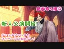 ジャックジャンヌをマイペースに実況プレイ　織巻寿々ルート②