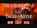 １周目ハード　領将ビエゾ　討伐　TALES of ARISE