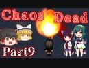 【ゆっくり実況】バイオシティサバイバルホラー『Chaos Dead』 Part9【VOICEROID実況】