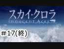 【VOICEROID実況】スカイクロラ　イノセン・テイセス #17(終)