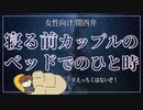 【女性向けボイス】 カップルの寝る前のわちゃわちゃなひと時【関西弁/ASMR】
