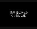 掲示板にあったウケるレス集