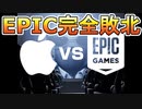 モバイル版フォートナイトは復活しません...！！裁判でEPICがAPPLEに完全敗北へ！！【フォートナイト/Fortnite】